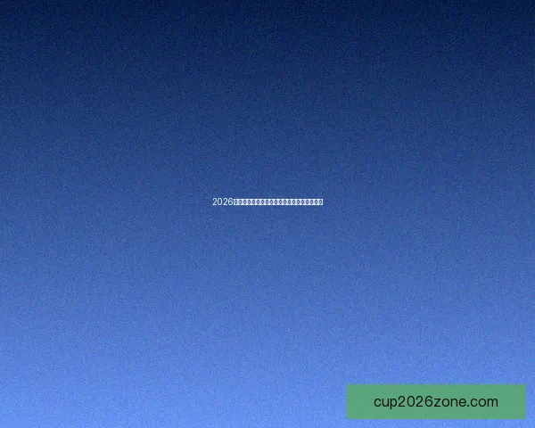 2026世界杯赔率走势分析及各大热门球队胜率预测