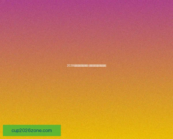 2026世界杯金靴奖角逐激烈 各路球星争夺足球荣耀殊荣