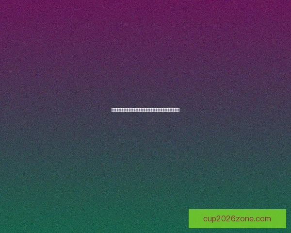 世界杯竞猜胜负技巧深度解析高手常用思路与数据判断方法指南